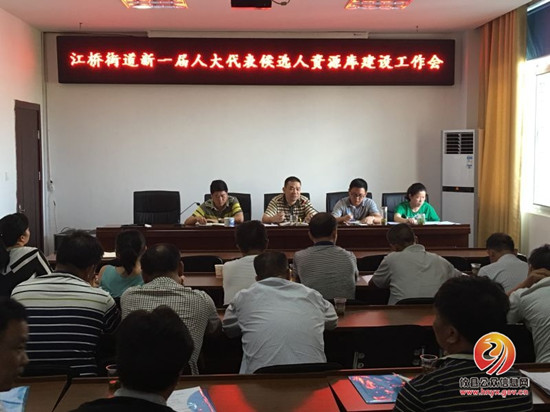 江桥街道部署新一届人大代表候选人资源库建设工作