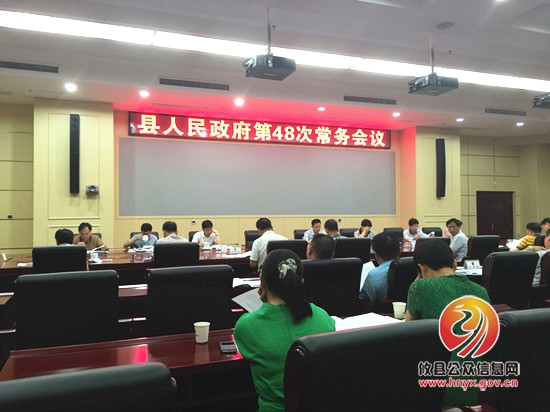 县人民政府召开第48次常务会议