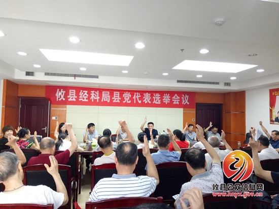 县经科局召开县党代表选举会议
