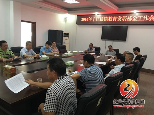 丫江桥镇召开2016年教育基金工作会议