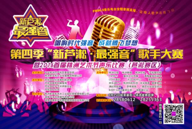 第四季“新芦淞&middot;最强音”歌手大赛即将火热开赛