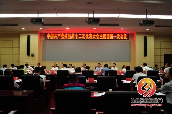 县第十二次党代会召开主席团第一次会议