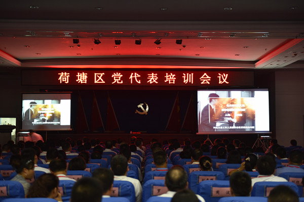 荷塘区召开第五次代表大会党代表培训会议