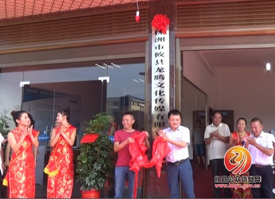 喜讯！龙腾传媒揭牌成立　攸县民间文化增添新力量