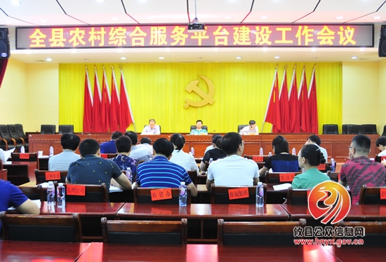 攸县召开农村综合服务平台建设工作会议