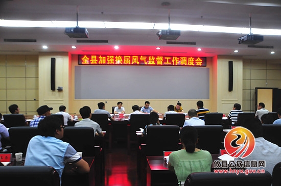 我县召开加强换届风气监督工作调度会