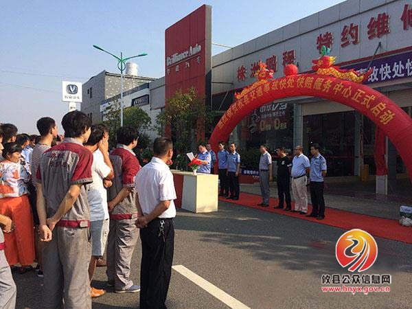 我县首家道路交通事故快处快赔服务中心挂牌成立