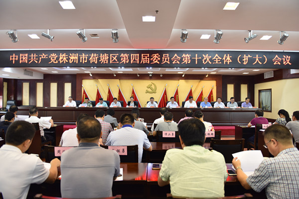 荷塘区召开区委四届十次全会