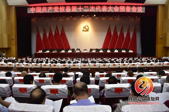 县第十二次党代会召开预备会议