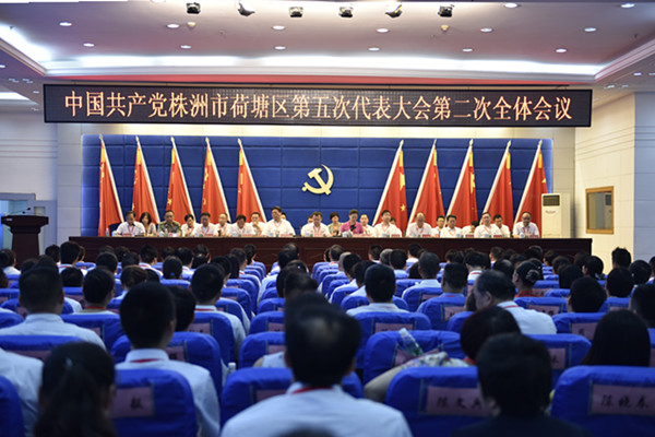 荷塘区第五次党代会召开第二次全体会议