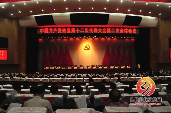 县第十二次党代会召开第二次全体会议
