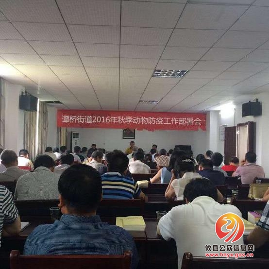 谭桥街道办事处召开2016年秋季动物防疫统筹部署工作会