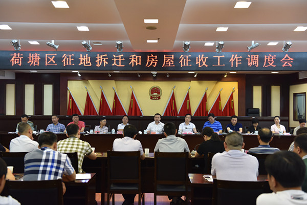 荷塘区召开征地拆迁和房屋征收工作调度会