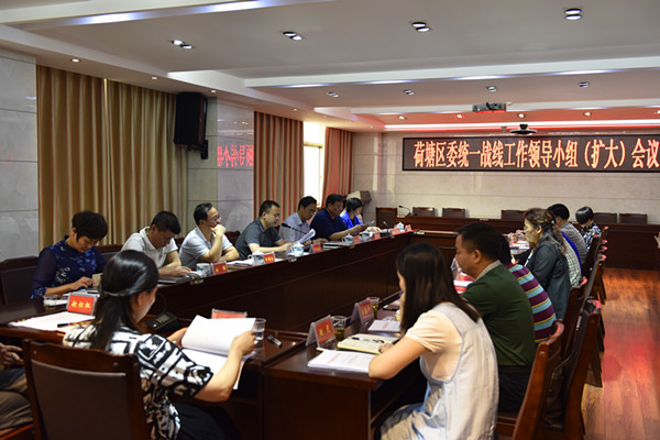 荷塘区委统一战线工作领导小组（扩大）会议召开