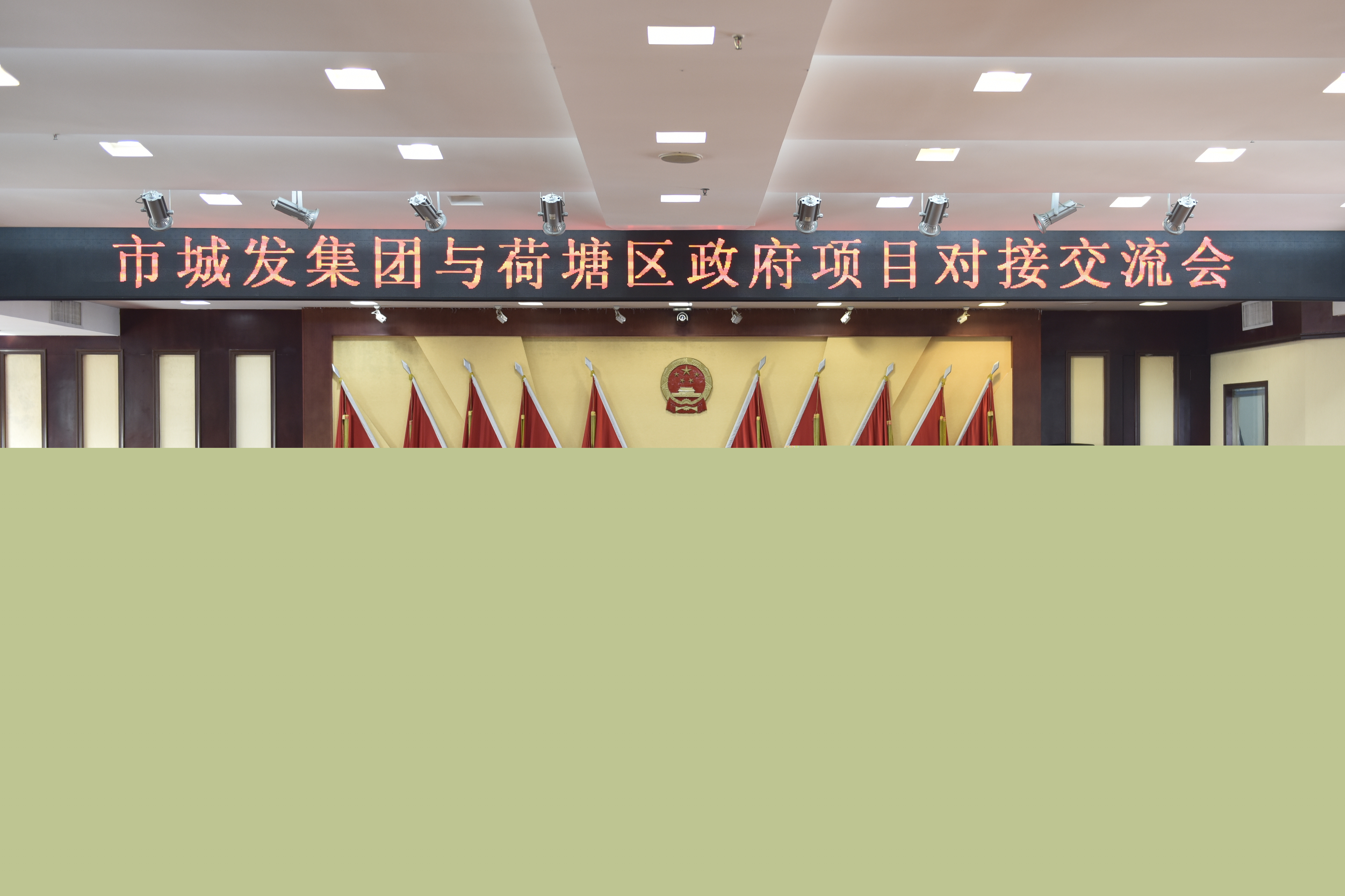 荷塘区政府与市城发集团举行项目对接交流会