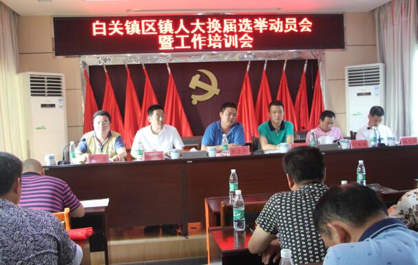 白关镇召开区镇人大换届选举动员大会暨培训工作会