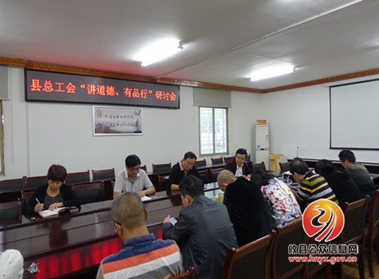 县总工会举行“讲道德 有品行”研讨会