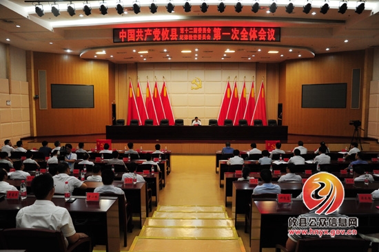 中共攸县第十二届委员会、纪律检查委员会召开第一次全体会议