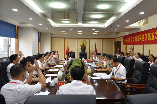 荷塘区第五次党代会主席团举行第一次会议