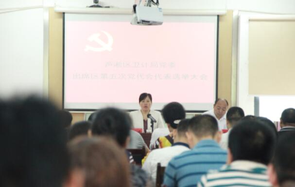区卫计局选举产生出席区第五次党代会代表