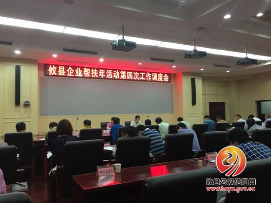 攸县召开企业帮扶年活动第四次工作调度会