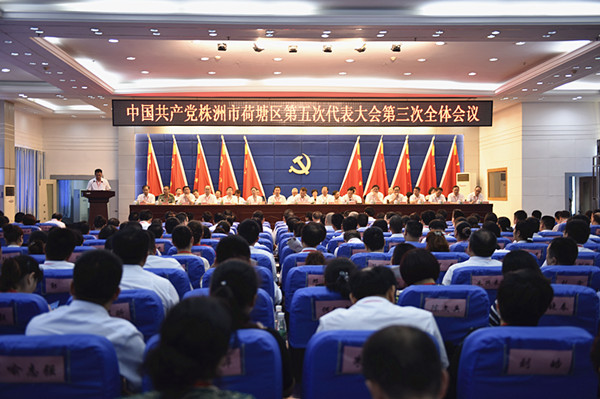 荷塘区第五次党代会胜利闭幕