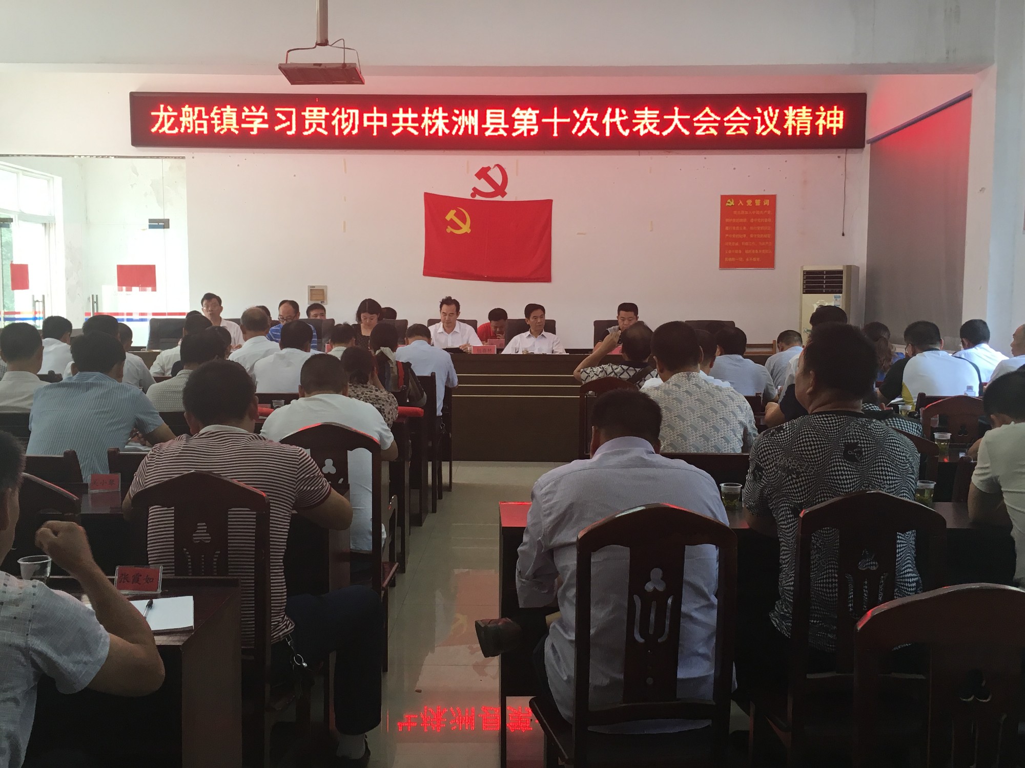 龙船镇学习贯彻中共株洲县第十次党代会会议精神