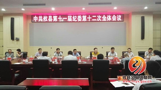 我县召开中共攸县第十一届纪委第十二次全体会议