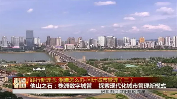 湘潭媒体推介株洲城市管理经验