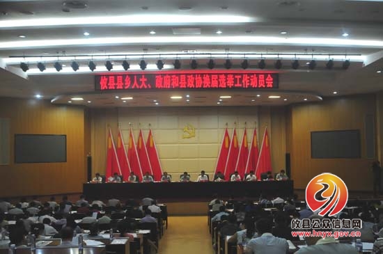 攸县召开县乡人大、政府和政协换届选举工作动员会
