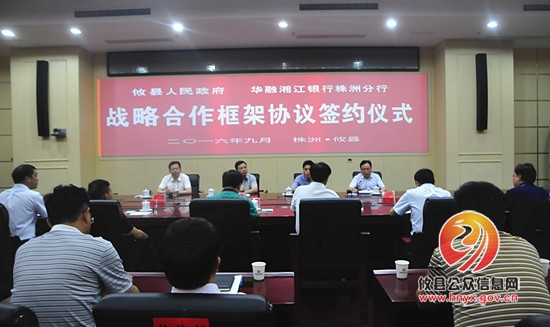 攸县与华融湘江银行株洲分行签订战略合作框架协议