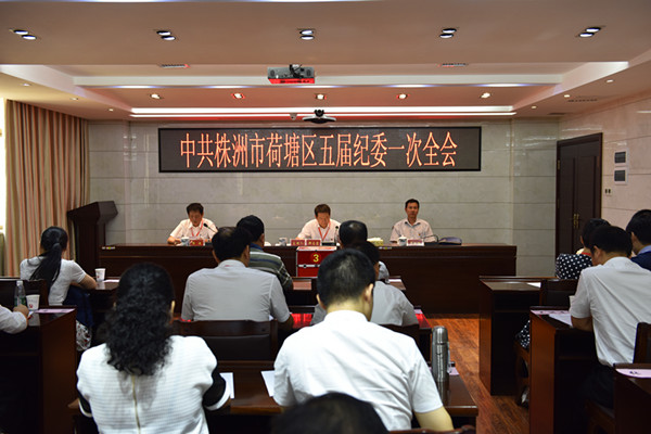 荷塘区纪委五届一次全会召开