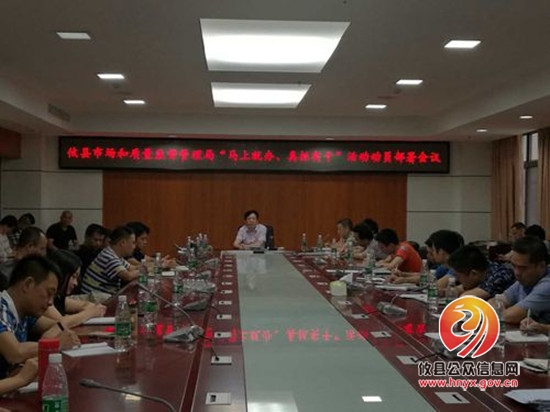 攸县市场和质量监督管理局召开“马上就办、真抓实干”活动动员部署大会
