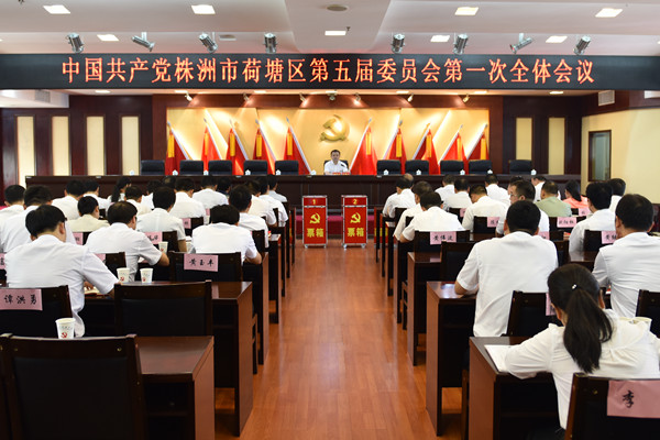 荷塘区委五届一次全会召开