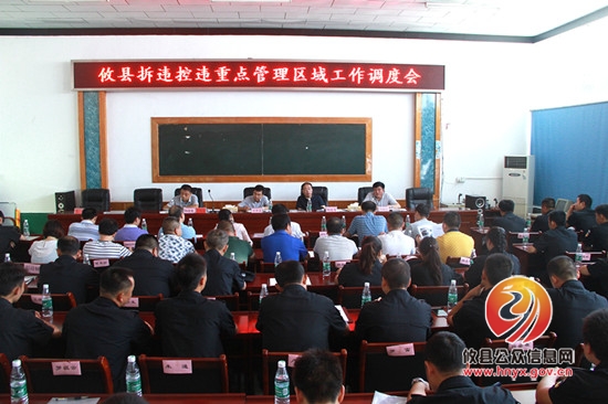 我县召开全县拆违控违重点管理区域工作调度会议