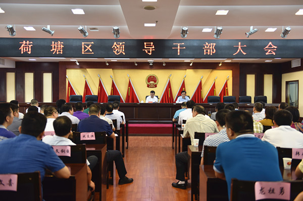 荷塘区召开领导干部大会