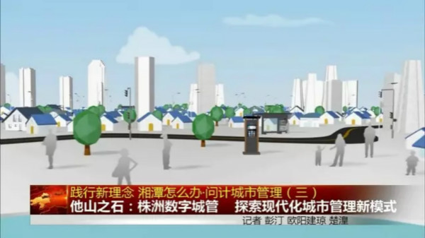 湘潭媒体推介株洲城市管理经验