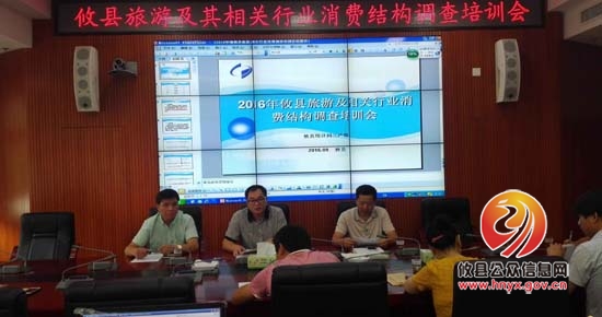 攸县统计局召开旅游行业调查培训会