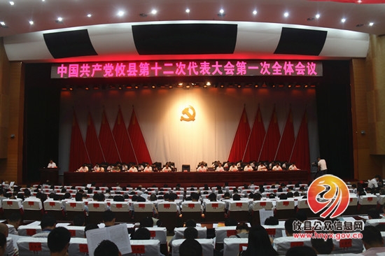 中国共产党攸县第十二次代表大会隆重召开