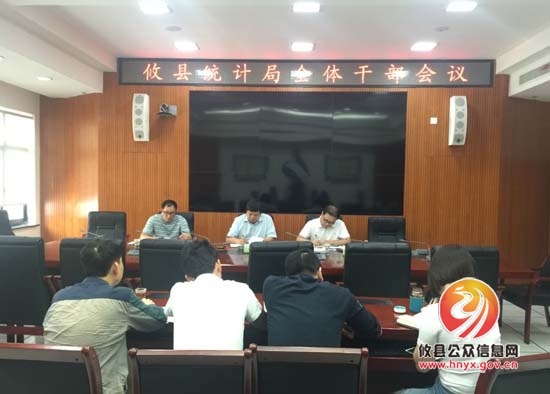 攸县统计局召开全体干部会议