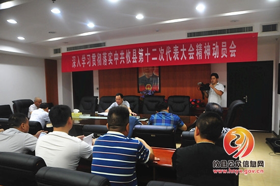攸县安监局贯彻落实攸县第十二次党代会精神动员会