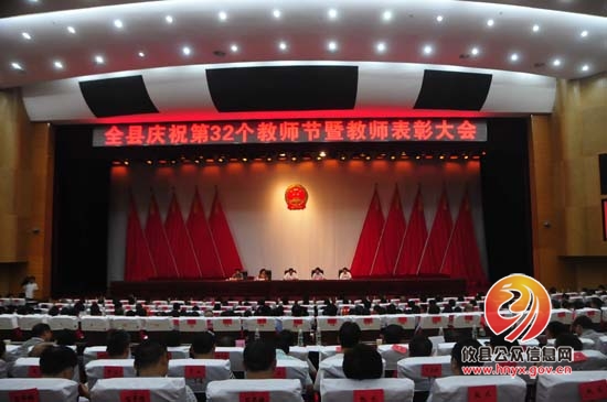 攸县召开第三十二个教师节暨表彰大会