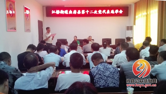 江桥街道选举出席县第十二次党代表大会代表