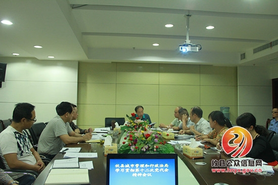 攸县城管局学习贯彻落实中共攸县第十二次代表大会精神