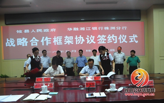 攸县与华融湘江银行株洲分行签订战略合作框架协议
