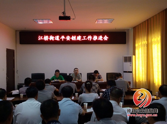 江桥街道召开会议部署平安创建工作