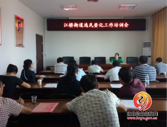 江桥街道召开人大换届选民登记业务培训会