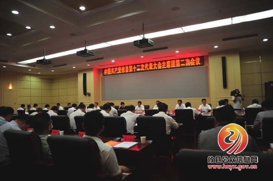 县第十二次党代会召开主席团第二次会议