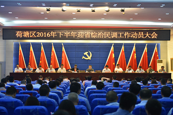 荷塘区召开2016年下半年迎省综治民调工作动员大会