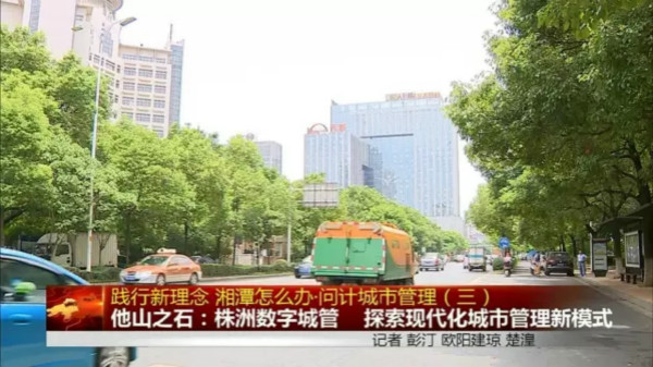 湘潭媒体推介株洲城市管理经验